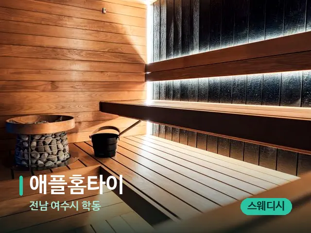전남 여수시 학동 애플홈타이 — 웰니스 스파 공간