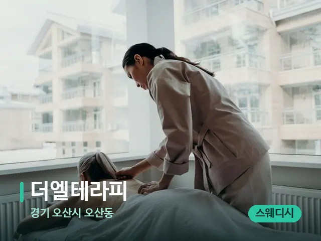 경기 오산시 오산동 더엘테라피 — 마사지 관리를 받는 장면