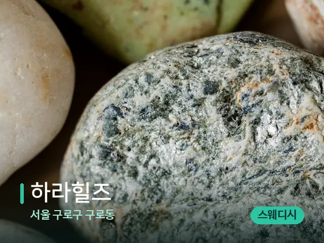 서울 구로구 구로동 하라힐즈 — 핫스톤을 올린 관리 장면