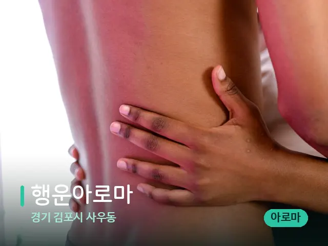경기 김포시 사우동 행운아로마 — 등·허리 관리 장면