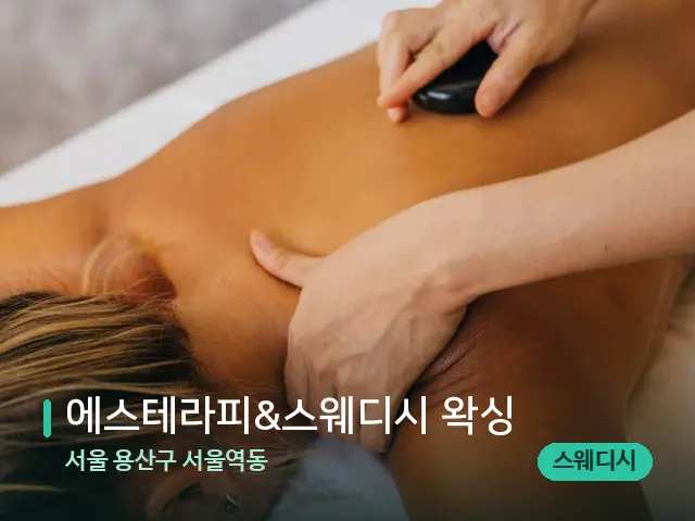 서울 용산구 서울역동 에스테라피&스웨디시 왁싱 — 마사지 관리를 받는 장면