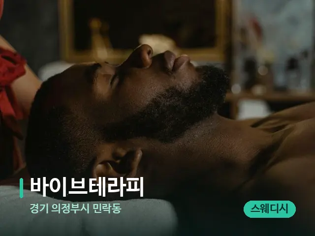 경기 의정부시 민락동 바이브테라피 — 마사지 관리를 받는 장면