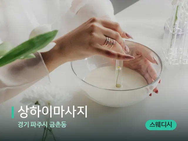 경기 파주시 금촌동 상하이마사지 — 아로마 오일을 쓰는 관리 장면
