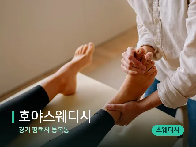경기 평택시 통복동 호야스웨디시 — 마사지 관리를 받는 장면