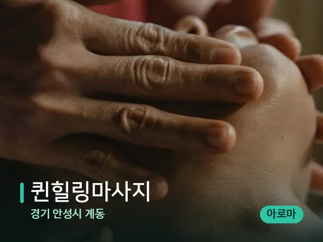 경기 안성시 계동 퀸힐링마사지 — 마사지 관리를 받는 장면