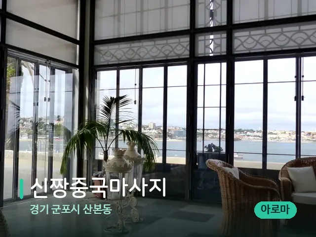 경기 군포시 산본동 신짱중국마사지 — 데이 스파 인테리어