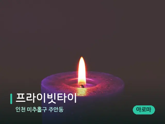 인천 미추홀구 주안동 프라이빗타이 — 어깨·목 관리 장면