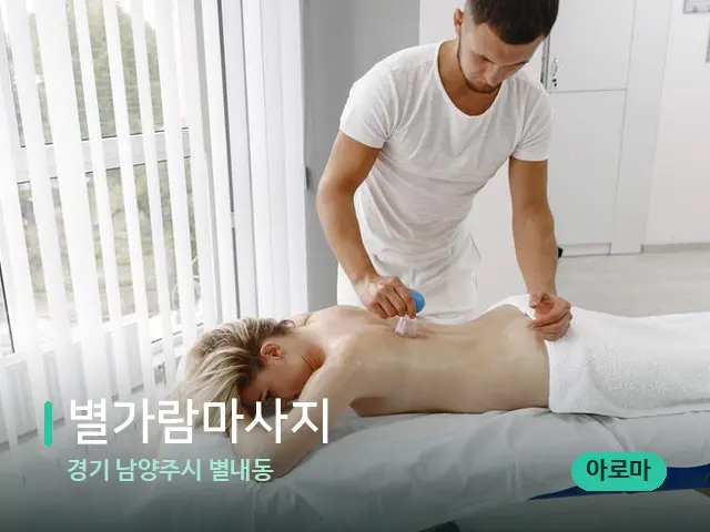 경기 남양주시 별내동 별가람마사지 — 마사지 관리를 받는 장면