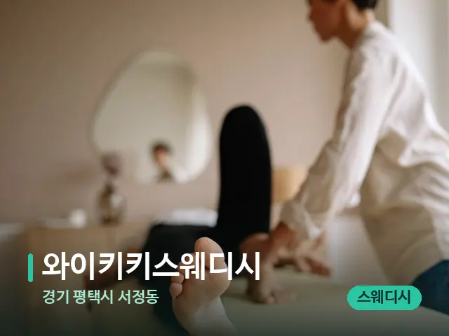 경기 평택시 서정동 와이키키스웨디시 — 마사지 관리를 받는 장면