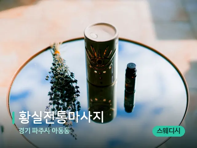 경기 파주시 아동동 황실전통마사지 — 아로마 오일을 쓰는 관리 장면