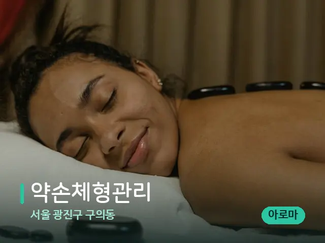 서울 광진구 구의동 약손체형관리 — 스파 마사지 베드