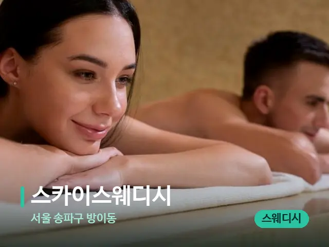 서울 송파구 방이동 스카이스웨디시 — 스파 마사지 베드