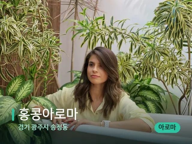 경기 광주시 송정동 홍콩아로마 — 웰니스 스파 공간