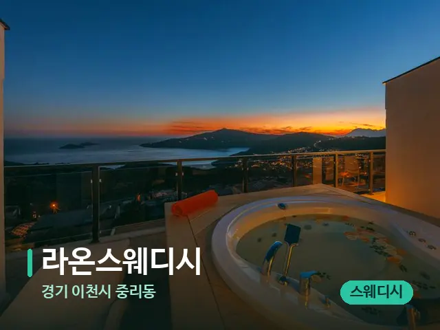 경기 이천시 중리동 라온스웨디시 — 휴식 분위기의 스파 공간
