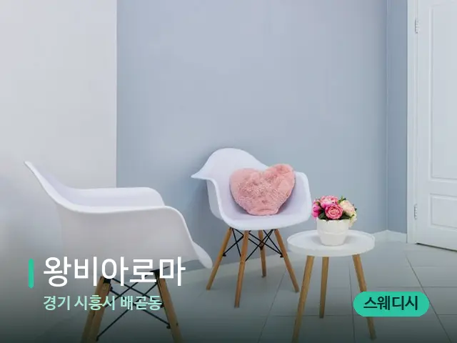 경기 시흥시 배곧동 왕비아로마 — 데이 스파 인테리어