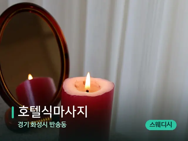 경기 화성시 반송동 호텔식마사지 — 캔들과 수건이 놓인 스파 소품