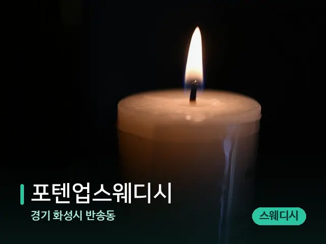 경기 화성시 반송동 포텐업스웨디시 — 캔들과 수건이 놓인 스파 소품