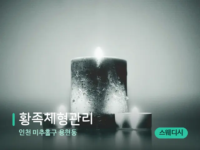 인천 미추홀구 용현동 황족체형관리 — 캔들과 수건이 놓인 스파 소품