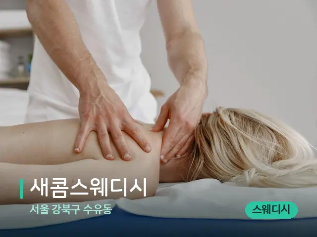 서울 강북구 수유동 새콤스웨디시 — 마사지 관리를 받는 장면