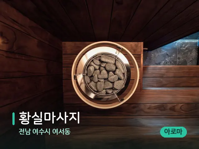전남 여수시 여서동 황실마사지 — 웰니스 스파 공간