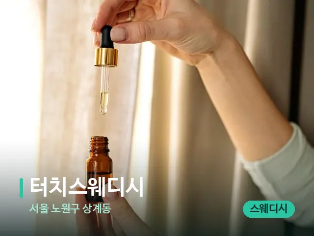 서울 노원구 상계동 터치스웨디시 — 마사지 오일과 도구