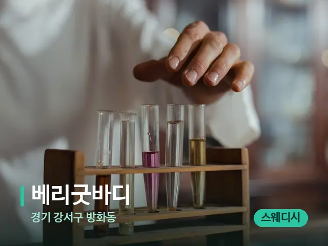 경기 강서구 방화동 베리굿바디 — 마사지 오일과 도구