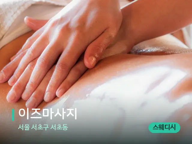 서울 서초구 서초동 이즈마사지 — 마사지 관리를 받는 장면
