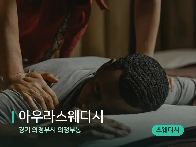 경기 의정부시 의정부동 아우라스웨디시 — 마사지 관리를 받는 장면