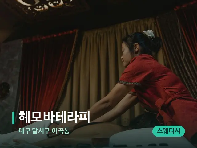 대구 달서구 이곡동 헤모바테라피 — 마사지 관리를 받는 장면
