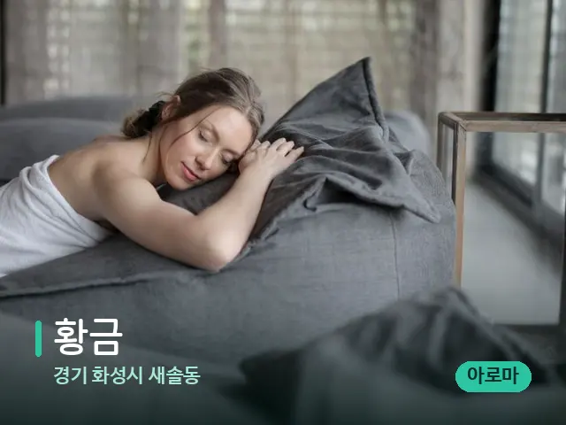 경기 화성시 새솔동 황금 — 수건이 깔린 마사지 베드
