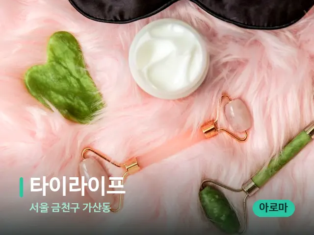 서울 금천구 가산동 타이라이프 — 핫스톤을 올린 관리 장면