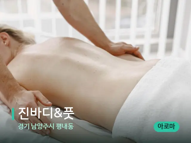 경기 남양주시 평내동 진바디&풋 — 마사지 관리를 받는 장면
