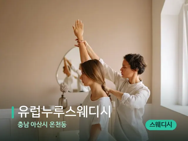 충남 아산시 온천동 유럽누루스웨디시 — 어깨·목 관리 장면