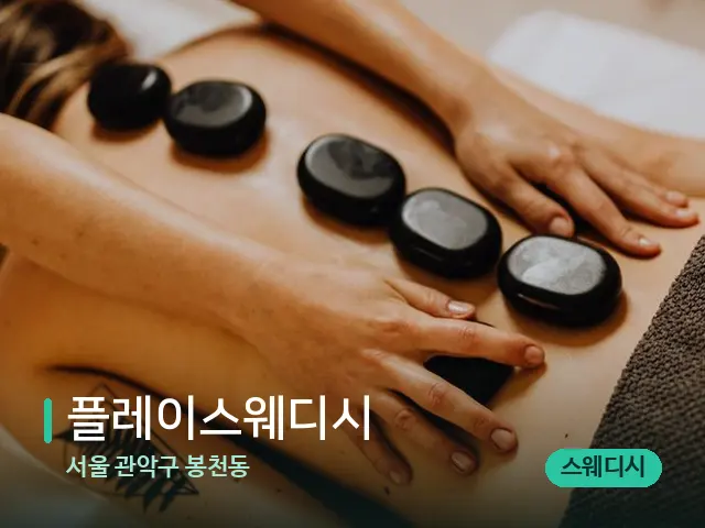 서울 관악구 봉천동 플레이스웨디시 — 마사지 관리를 받는 장면