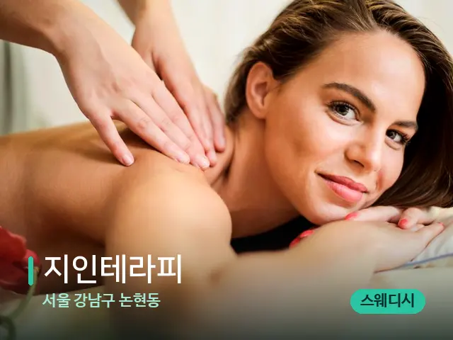 서울 강남구 논현동 지인테라피 — 마사지 관리를 받는 장면