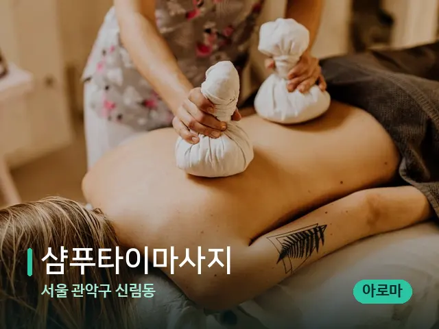 서울 관악구 신림동 샴푸타이마사지 — 마사지 관리를 받는 장면