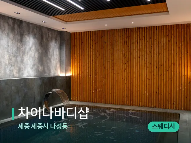 세종 세종시 나성동 차이나바디샵 — 웰니스 스파 공간