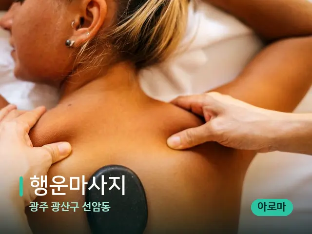 광주 광산구 선암동 행운마사지 — 마사지 관리를 받는 장면