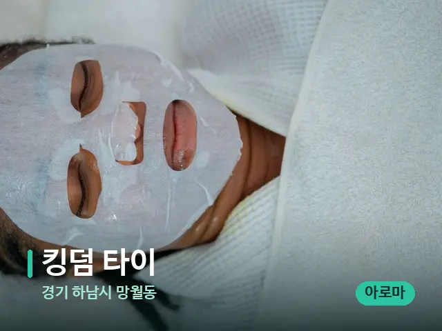 경기 하남시 망월동 킹덤 타이 — 휴식 분위기의 스파 공간