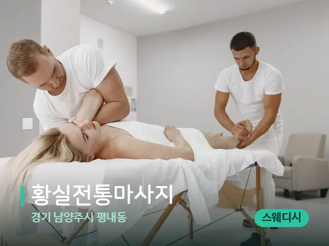경기 남양주시 평내동 황실전통마사지 — 마사지 관리를 받는 장면