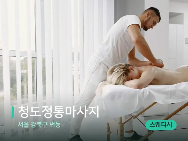 서울 강북구 번동 청도정통마사지 — 마사지 관리를 받는 장면