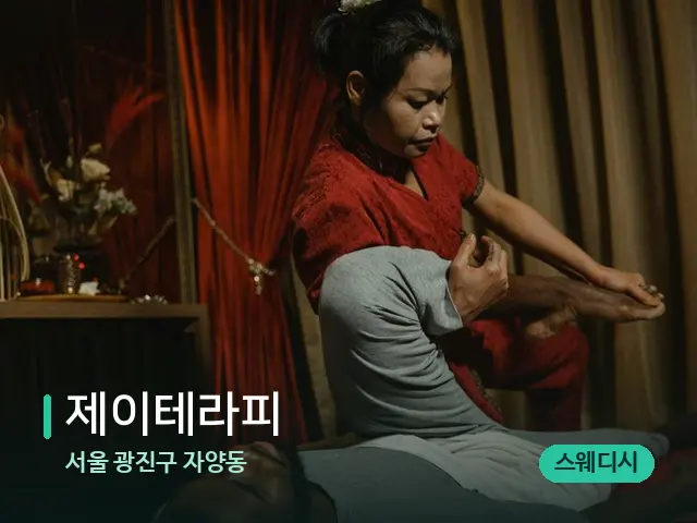 서울 광진구 자양동 제이테라피 — 스파 마사지 베드
