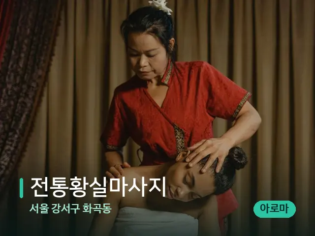 서울 강서구 화곡동 전통황실마사지 — 스파 마사지 베드
