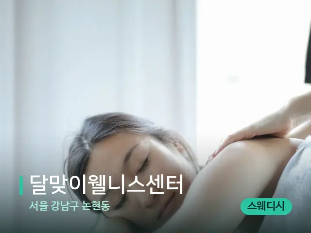 서울 강남구 논현동 달맞이웰니스센터 — 스파 마사지 베드