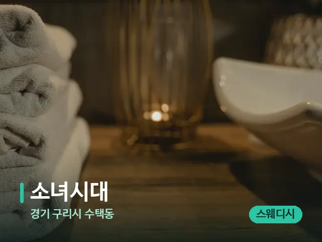 경기 구리시 수택동 소녀시대 — 스파 관리실 내부