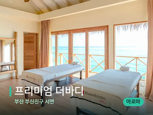 부산 부산진구 서면 프리미엄 더바디 — 스파 마사지 베드