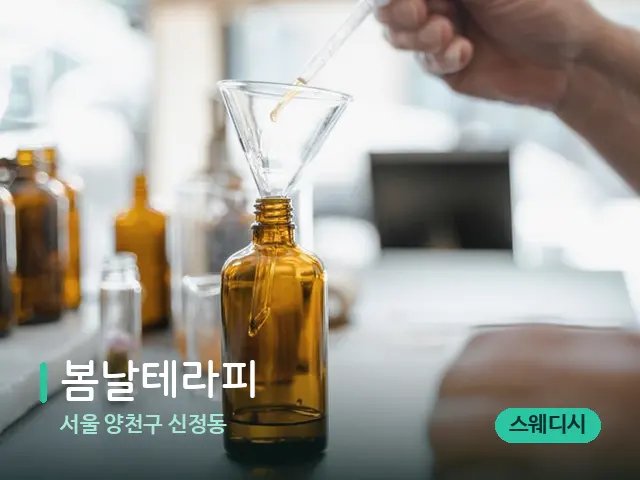 서울 양천구 신정동 봄날테라피 — 아로마 오일을 쓰는 관리 장면