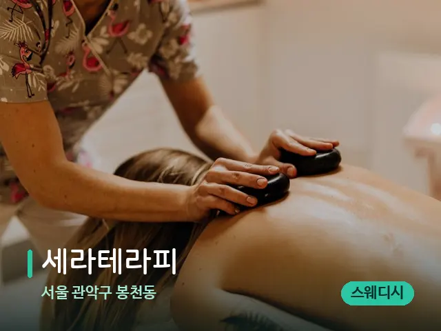 서울 관악구 봉천동 세라테라피 — 마사지 관리를 받는 장면