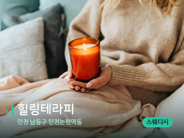 인천 남동구 인천논현역동 힐링테라피 — 캔들과 수건이 놓인 스파 소품