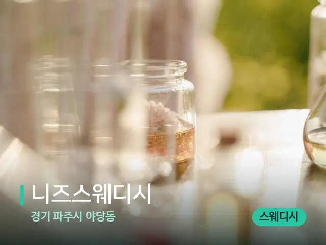 경기 파주시 야당동 니즈스웨디시 — 아로마 오일을 쓰는 관리 장면
